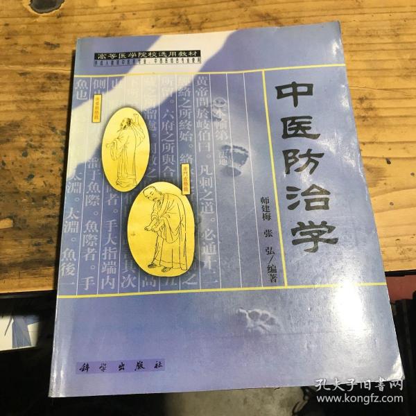 中医防治学