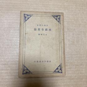 史地小丛书：西藏奇异志