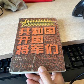 共和国开国将军们