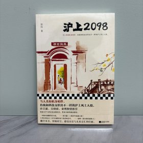 沪上2098（孙甘露、吴晓波、秦朔倾情推荐！当人类和机身相伴，传统和科技交织出不一样的沪上风土人情。海派文学和科幻设定相结合）