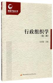 行政组织学（附形成性考核册 第2版）9787304083892