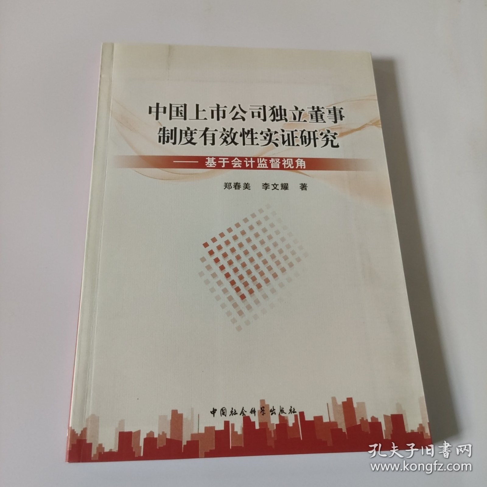 中国上市公司独立董事制度有效性实证研究：基于会计监督视角