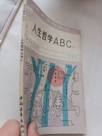 人生哲学ABC