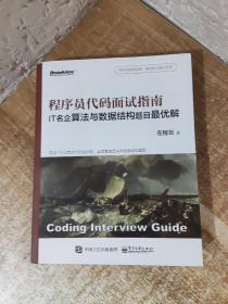 程序员代码面试指南：IT名企算法与数据结构题目解