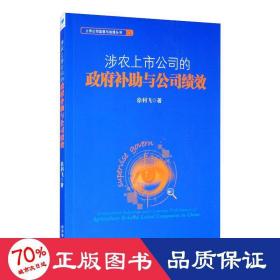 涉农上市公司的政府补助与公司绩效