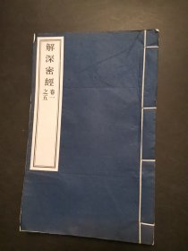 解深密经 卷一之五