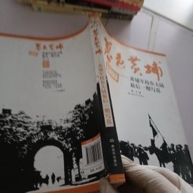 暮色黄埔：黄埔军校在大陆的最后一期写真