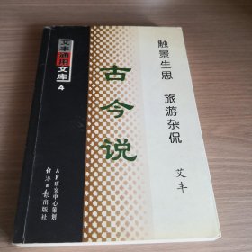古今说---艾丰通用文库４