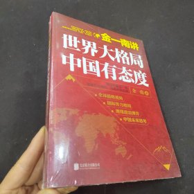 金一南讲：世界大格局，中国有态度（再版）