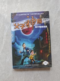 父子神探歌厅怪音谜案