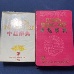 中越辞典1992、中越辞典1997（2本合售）