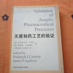 无菌制药工艺的验证 精