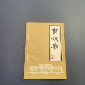 曹娥庙