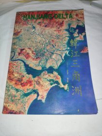 韓江三角洲 (李平日簽名)