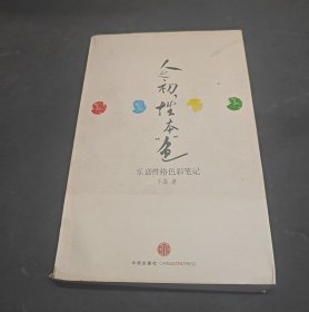 人之初性本“色”