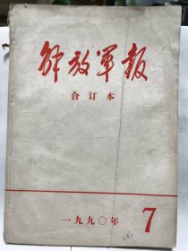 解放军报合订本（附索引）普通图书/国学古籍/社会文化97800000000000