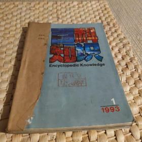 百科知识1993年第1.2.3.4.5.6期，共6本合售