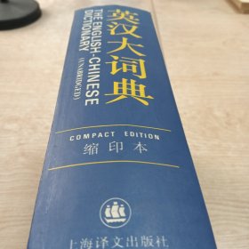 英汉大词典