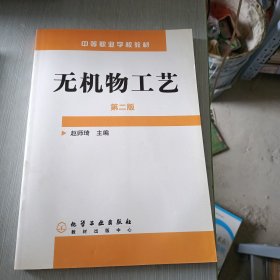 中等职业学校教材：无机物工艺 第二版