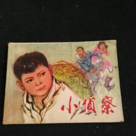 连环画小侦察