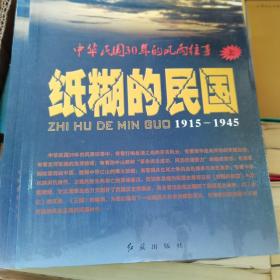 纸糊的民国：中华民国30年的风雨往事