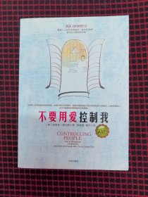 保正版！内页全新！不要用爱控制我