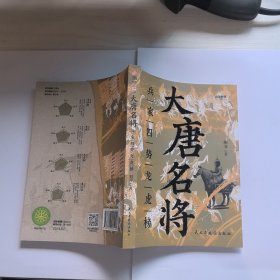 大唐名将 : 兵家四势龙虎榜