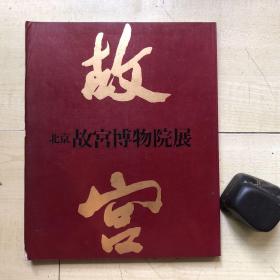 1982年朝日新闻社/西武美术馆大16开：北京故宫博物院展