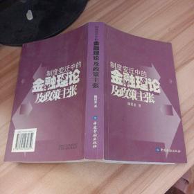 制度变迁中的金融理论及政策主张