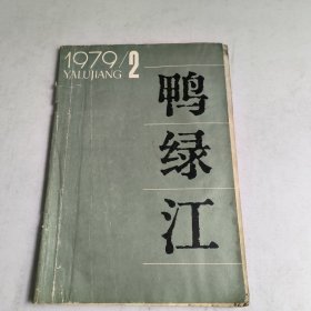 鸭绿江1979-2期