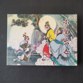 后西游记之一《小圣出世》（小精）