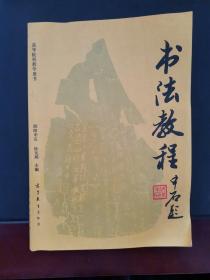 新编书法教程