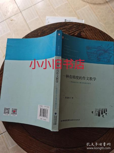 一种有梯度的作文教学─有效的作文心理序列教学设计<梦山书系>