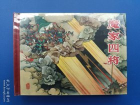 （未开封）《封神演义连环画丛书——魔家四将》小精【连环画】