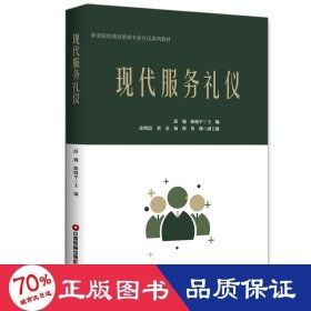 现代服务礼仪 大中专公共社科综合 席小杰