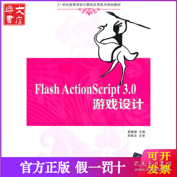 Flash ActionScript 3.0 游戏设计 