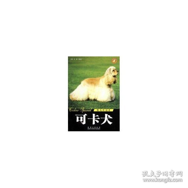 保正版！世界名犬-可卡犬9787536947009陕西科学技术出版社王晓