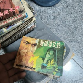 智擒美女蛇