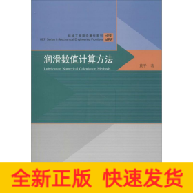 润滑数值计算方法