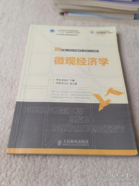 微观经济学/21世纪高等学校经济管理类规划教材·高校系列