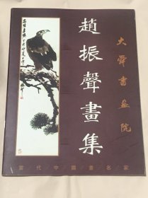 赵振声画集