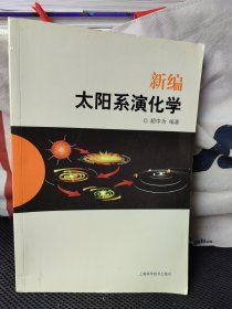 新编太阳系演化学(少量划痕)