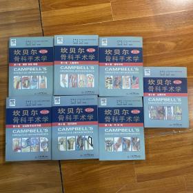 坎贝尔骨科手术学第12版（第2-8卷）