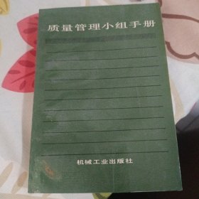 质量管理小组手册