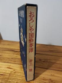 井上靖签赠大内兵卫《おろしや国醉梦谭》