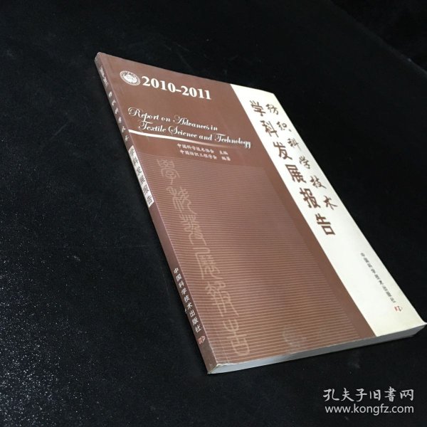 纺织科学技术学科发展报告（2010-2011）