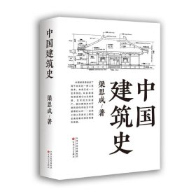 正版 中国建筑史 梁思成 百花文艺出版社