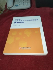 深圳市经济发展与产业结构调整的税收研究