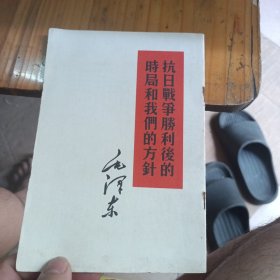 抗日战争胜利后的时局和我们的方针