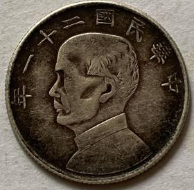 老银元，中华民国二十一年孙中山金本位币二角